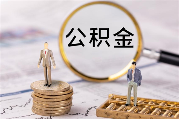 漳州个人支取住房公积金（个人如何取公积金账户里的钱）