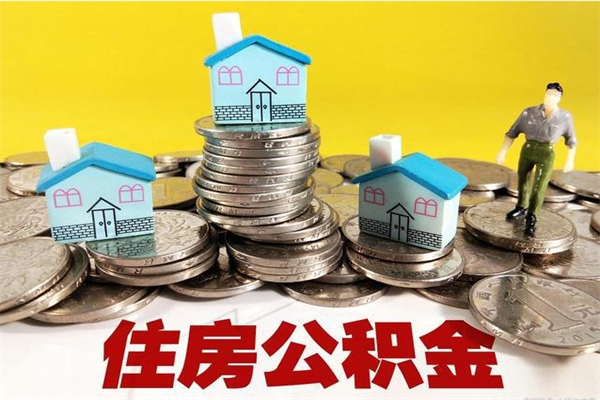 漳州住房在职公积金封存怎么取（还在职但公积金封存）