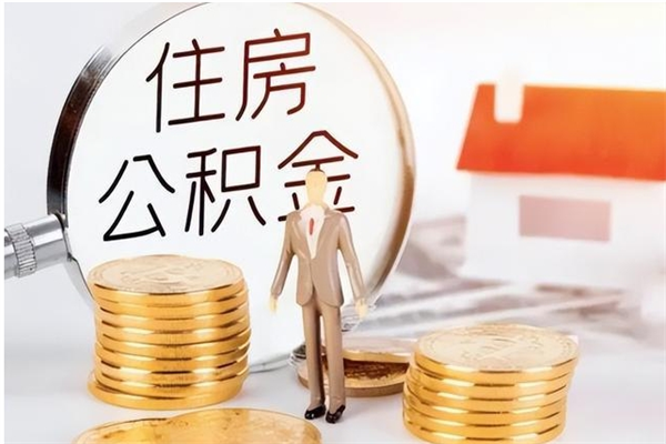 漳州住房公积金封存后怎么取钞（住房公积金封存状态下怎么取）