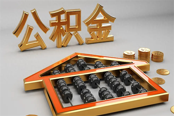 漳州已经离职了住房离职公积金怎么取（离职后住房公积金如何取出来）