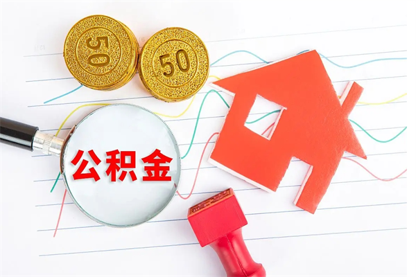 漳州封存公积金取钱（封存公积金提取流程2021）