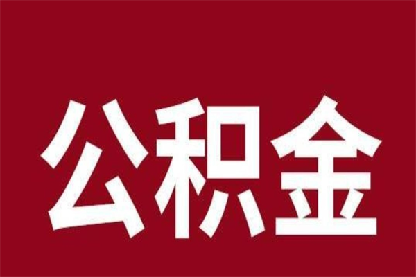 漳州辞职提住房公积金（辞职公积金提取流程）