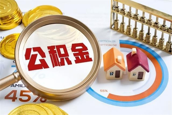 漳州取住房公积金怎么取（取用住房公积金的流程）