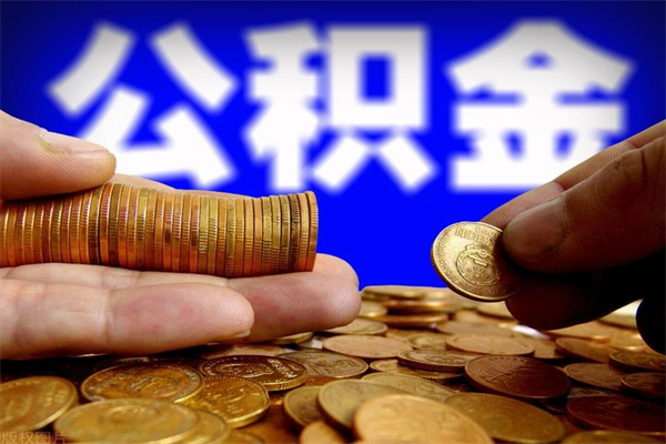 漳州个人取出住房公积金流程（个人怎么取住房公积金里面的钱）