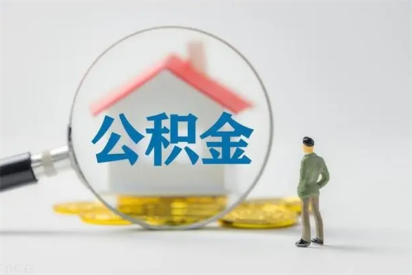 漳州离职公积金怎样才能取（离职公积金提取怎么办理）