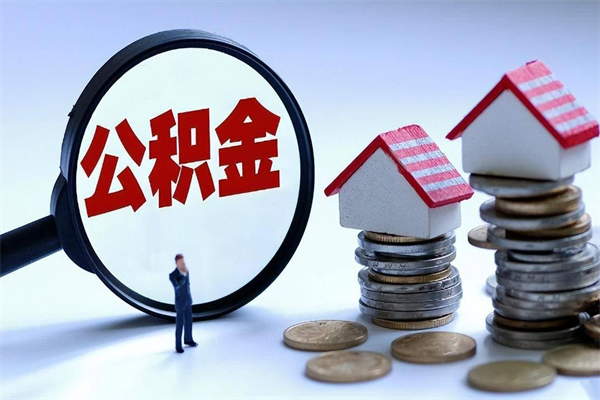 漳州公积金里面的钱怎么提出来（住房公积金的钱怎么提现）