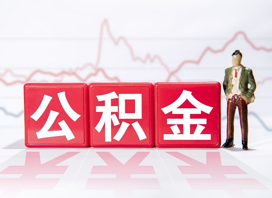 漳州公积金代取规定（公积金代取手续费一般是多少）