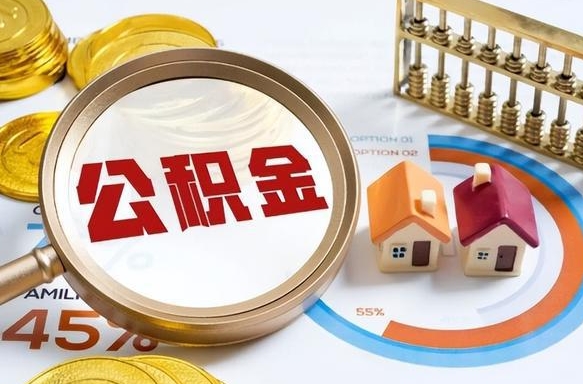 漳州离职后领取公积金流程（离职了怎么领取公积金）