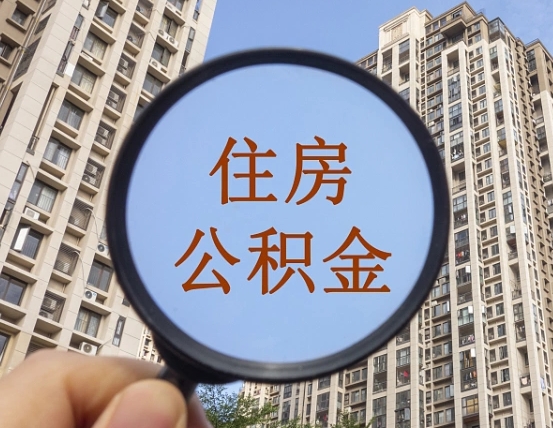 漳州辞职了公积金怎么取（辞职了之后公积金怎么取）