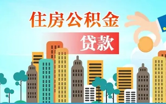 漳州离职了公积金还可以取吗（离职了公积金可以取出来嘛）