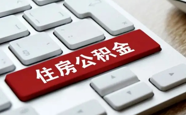 漳州公积金离开能提出吗（住房公积金离职可以取吗?）