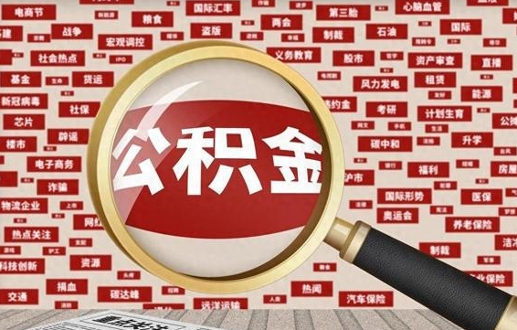 漳州辞职了怎么提住房公积金（辞职了住房公积金个人怎么提取）