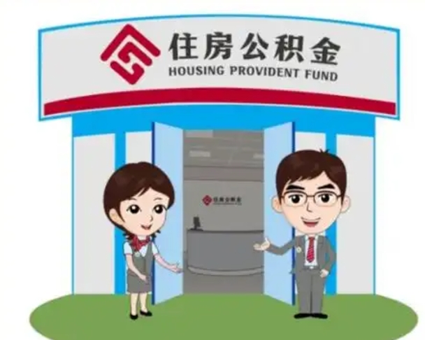 漳州离职人员如何代提住房公积金（离职公积金可以代领吗）